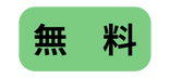 無 料